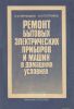 Ремонт бытовых электрических приборов и машин в домашних условиях