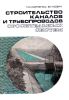 Строительство каналов и трубопроводов оросительных систем