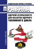 НП 063-05 Правила ядерной безопасности для объектов ядерного топливного цикла 2025 год. Последняя редакция