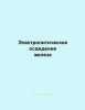 Электролитическое осаждение железа