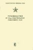Руководство по 40-мм подствольному гранатомету ГП-25
