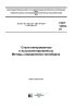 ГОСТ 12354-81 Стали легированные и высоколегированные. Методы определения молибдена 2025 год. Последняя редакция