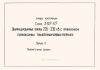 Серия 3.407-117. Унифицированные опоры ВЛ 220-330 кВ с применением горячекатаных тонкостенных угловых профилей. Выпуск 1