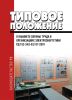 РД 153-34.0-03.107-2001 Типовое положение о кабинете охраны труда в организациях электроэнергетики 2025 год. Последняя редакция