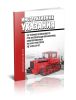 РД 34.03.226 Инструктивные указания по технике безопасности при эксплуатации механизмов, смонтированных на базе тракторов 2025 год. Последняя редакция