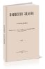 Воинские здания. Больницы (Конспект лекций, читанных в 1904-5 г. в Инженерной Академии, ген-м В.Ивановым)