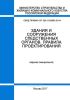 СП 228.1325800.2014 Здания и сооружения следственных органов. Правила проектирования 2026 год. Последняя редакция