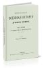 Всеобщая военная история древних времен. Часть 1. От древнейших времен до смерти Александра Великого
