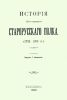 История 113-го старорусского полка (1796-1896 гг.)