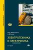 Электротехника и электроника