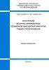 СП 295.1325800.2017 Конструкции бетонные, армированные полимерной композитной арматурой. Правила проектирования 2025 год. Последняя редакция