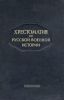 Хрестоматия по русской военной истории