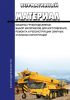 РД 22-16-2005* Руководящий нормативный материал. Машины грузоподъемные. Выбор материалов для изготовления, ремонта и реконструкции сварных стальных конструкций 2025 год. Последняя редакция
