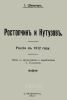 Ростопчин и Кутузов. Россия в 1812 году