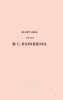 Биография генерал-фельдмаршала князя М.С.Воронцова
