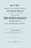 Памяти пятидесятилетия геройской смерти генерал-лейтенанта Петра Петровича Ковалевского при штурме крепости Карса 17-го сентября 1855 г.