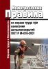 Межотраслевые правила по охране труда при нанесении металлопокрытий ПОТ Р М-018-2001