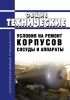 ОТУ 3-01. Общие технические условия на ремонт корпусов. Сосуды и аппараты 2025 год. Последняя редакция