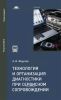 Технология и организация диагностики при сервисном сопровождении