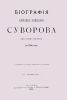 Биография Александра Васильевича Суворова им самим писанная в 1786 году