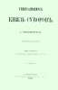 Генералисимус князь Суворов. Том первый