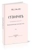 Суворов в сообщениях профессоров Николаевской академии генерального штаба (1900 г.)