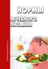 Нормы лечебного питания 2025 год. Последняя редакция