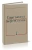 Справочник нефтехимика. Том 2