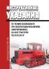 РД 34.03.226 Инструктивные указания по технике безопасности при эксплуатации механизмов, смонтированных на базе тракторов 2025 год. Последняя редакция