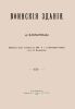 Воинские здания. Больницы (Конспект лекций, читанных в 1904-5 г. в Инженерной Академии, ген-м В.Ивановым)