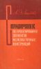 Справочник по проектированию элементов железобетонных конструкций