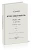 История военного искусства в средние века (V-XVI стол.). Часть I. С отдельным атласом