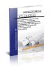 РД 34.01.602-94 Методические указания по созданию и ведению фонда нормативно-технических документов и информационному обеспечению ими подразделений предприятий (организаций) электроэнергетики 2025 год. Последняя редакция