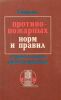 Сборник противопожарных норм и правил строительного проектирования