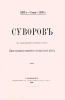 Суворов в сообщениях профессоров Николаевской академии генерального штаба (1900 г.)