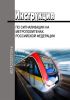 Инструкция по сигнализации на метрополитенах РФ 2025 год. Последняя редакция