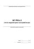 Журнал учета параметров холодной воды