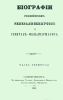 Биографии российских генералисимусов и генерал-фельдмаршалов. Часть четвертая