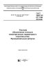 ГОСТ 26607-85 (СТ СЭВ 4416-83) Система обеспечения точности геометрических параметров в строительстве. Функциональные допуски 2025 год. Последняя редакция