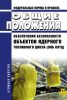 НП 016-05 Общие положения обеспечения безопасности объектов ядерного топливного цикла (ОПБ ОЯТЦ) 2025 год. Последняя редакция