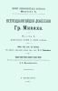 Всеподданейшие донесения Гр.Миниха. Часть I. Донесения 1736 и 1737 годов. Сборник военно-исторических материалов. Выпуск X