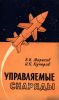 Управляемые снаряды (по иностранным данным)