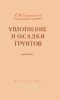 Уплотнение и осадки грунтов