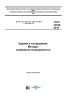 ГОСТ 24940-2016 Здания и сооружения. Методы измерения освещенности 2026 год. Последняя редакция