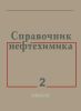 Справочник нефтехимика. Том 2