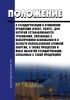 Положение о стандартизации в отношении продукции (работ, услуг), для которой устанавливаются требования, связанные с обеспечением безопасности в области использования атомной энергии 2025 год. Последняя редакция