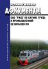 Нормативные документы ОАО "РЖД" по охране труда и промышленной безопасности