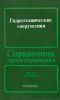 Гидротехнические сооружения. Справочник проектировщика