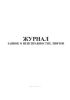 Журнал заявок о неисправностях лифтов