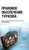 Правовое обеспечение туризма